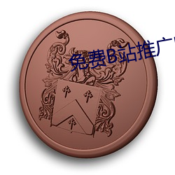 免(miǎn)费B站推广网(wǎng)站短视频