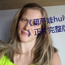 《葫蘆娃huluwa葫蘆裏面不賣藥》正片完整版播放