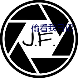 偷看我日記