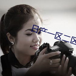 日产一(一)区二区的区别