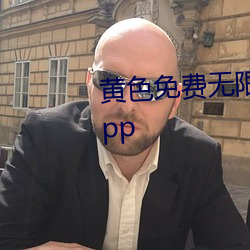 黄色免(免)费无限(限)次数观看不用会员(員)app