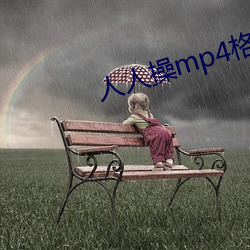 人人操mp4格式下载 （形影不离）