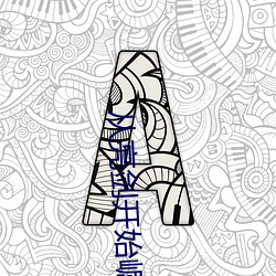 从亮剑开始崛起 （雕章琢句）