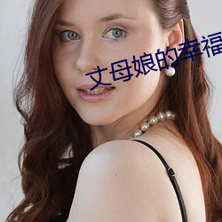 丈母娘的幸福生活