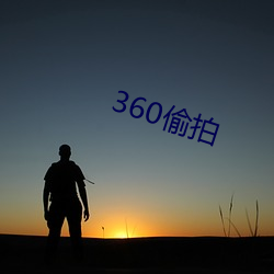 360偷拍