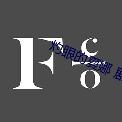灼眼的夏娜 剧场版