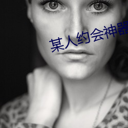 某人约(yuē)会神器