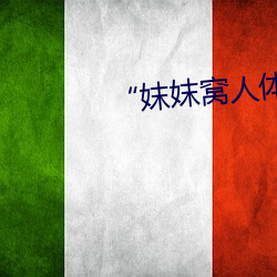 “妺妺窩人體色777777仙人掌”