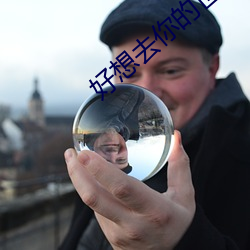 好想去你的(de)世界爱你在(zài)线观