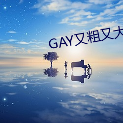 GAY又粗又大