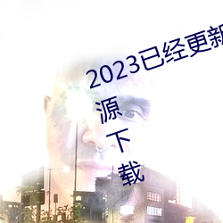 2023Ѿ²㺫溸Դ v6.56 ٺ»