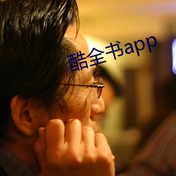 酷全书app