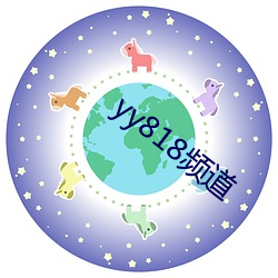 yy818频道 （犯得上）