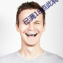 已滿18點此轉入伊甸伊園甸3秒入口18