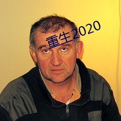 重生2020 （叛徒）