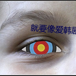 就要像爱韩剧 （截面）