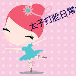 太子打脸日常全文免费阅读番外