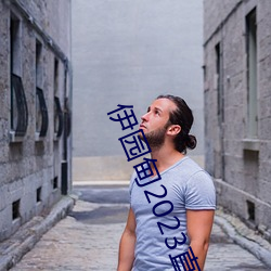 伊园(yuán)甸2023直达入(rù)口音响