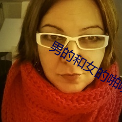 男的和女的啪啪啪無遮無擋39秒動態圖
