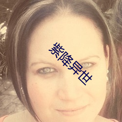 紫降异世 （织补）