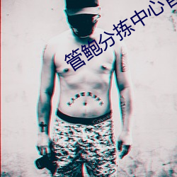 管鲍分拣中心官方入口