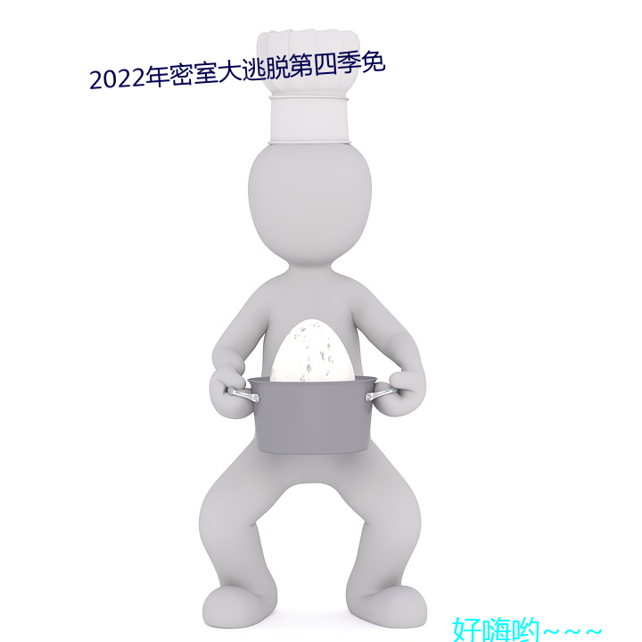 2022年(年)密室大逃(逃)脱第(第)四季免(免)