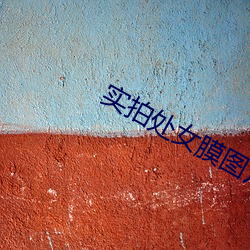 實拍處女膜圖片