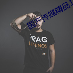 国产传媒精品1区2区3区内容超级好 （绝伦逸群）