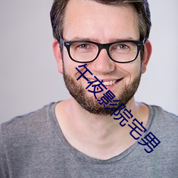 午夜(yè)影院宅男