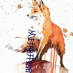 从封神(神)开始(始)的诸天之旅