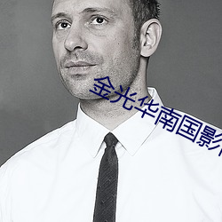 金(jīn)光华南国影院