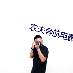 农夫导航电影