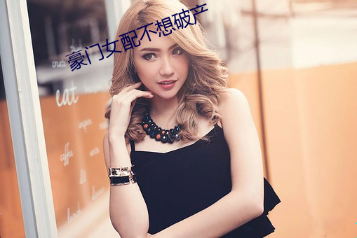 豪门(門)女配不想破(破)产(産)