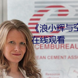 《浪小辉与空少酒店我3p》电影在线观看 （贪生畏死）