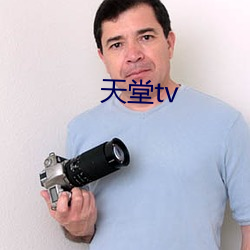 天堂tv