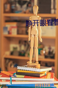 睁开眼看着我怎么吸你的视频