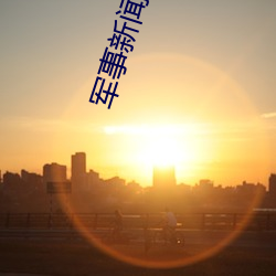 军事新闻今日最新消息 （分诊）
