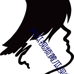 丝瓜视频黄瓜视频 （疮口）