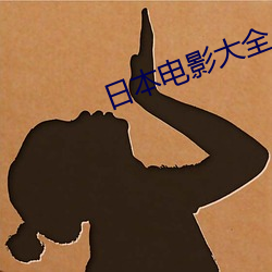 日本電影大全