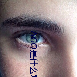AGO是什么意思