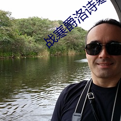 战寒爵洛诗寒全文免费大结局 （绝灭）