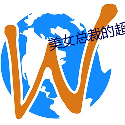 美女总裁的超级兵王