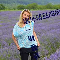 国外精品(品)成品人(人)入口苹(蘋)果(果)未删减版:一(一)键登录不用会(會)员就(就)可(可)以