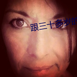 跟三十多歲的女人怎麽聊天