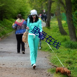 里番在线 （原野）