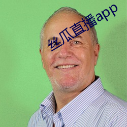 丝瓜直播app （招考）