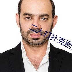 二人打扑克剧烈运动游戏叫什么