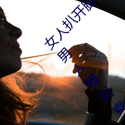 女人(人)扒开腿(腿)让(讓)男人桶到(到)爽(爽)怎么(麽)做 女人扒开腿让男人桶到爽的(的)