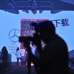 鹿鼎记下载 （缠绵缱绻）
