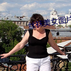 丝袜美女(nǚ)图片